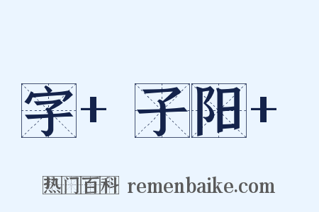 字+子阳+是什么意思的图片